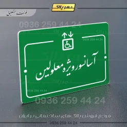 پلاک راهنما آسانسور ویژه معلولین - Image 21